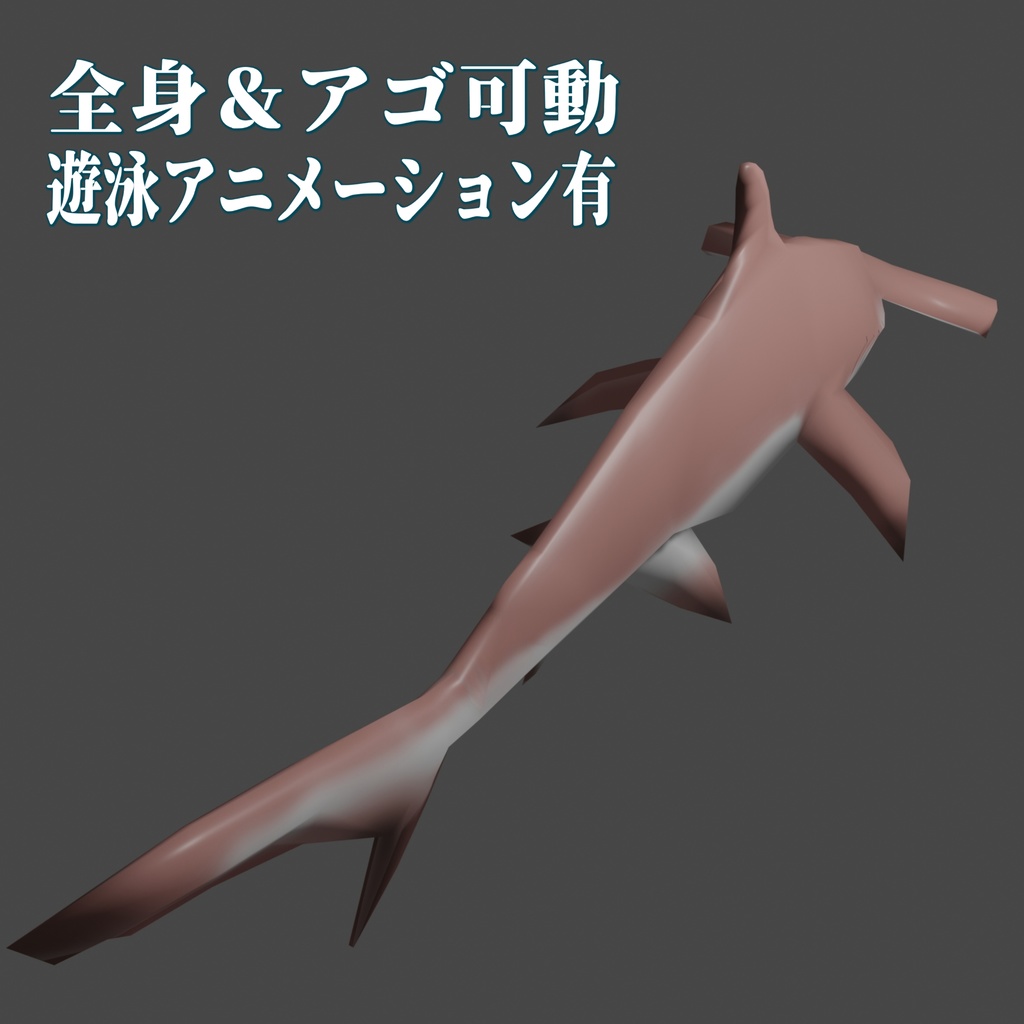 3Dモデル【シュモクザメ】
