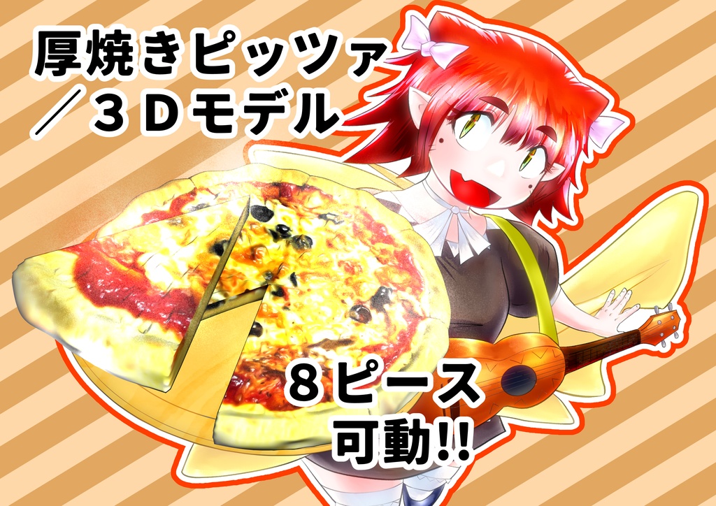 厚焼きピッツァ/3Dモデル/リアル