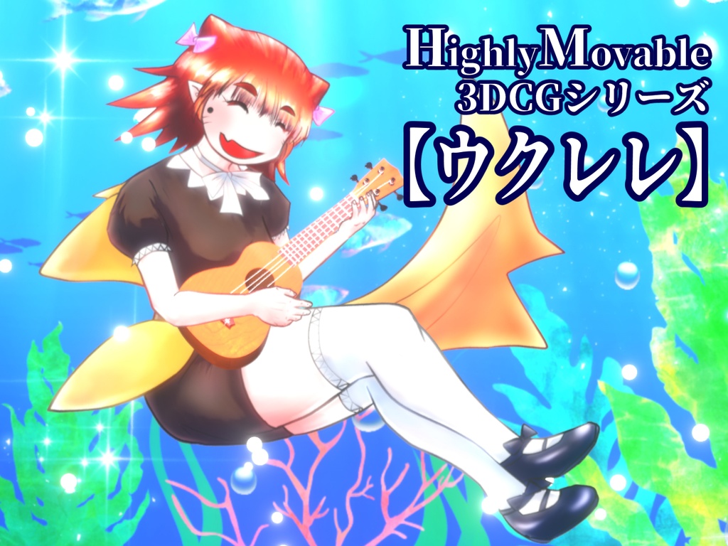 【3DCG・ウクレレ】HMシリーズ/全域可動/専用ケース・スタンド・ピック付/アニメーションデータ付/CLIP STUDIO対応