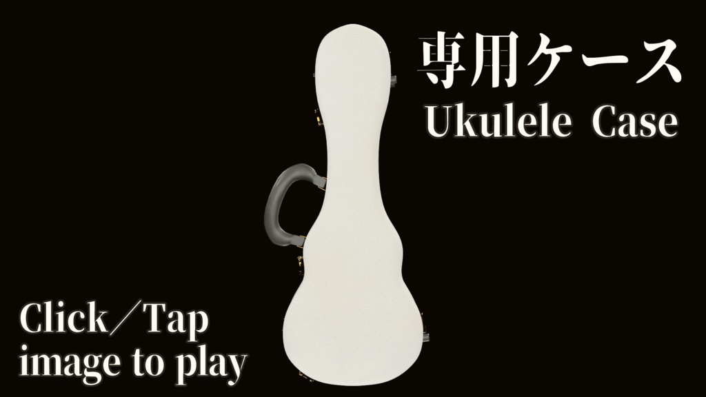 【3DCG・ウクレレ】HMシリーズ/全域可動/専用ケース・スタンド・ピック付/アニメーションデータ付/CLIP STUDIO対応