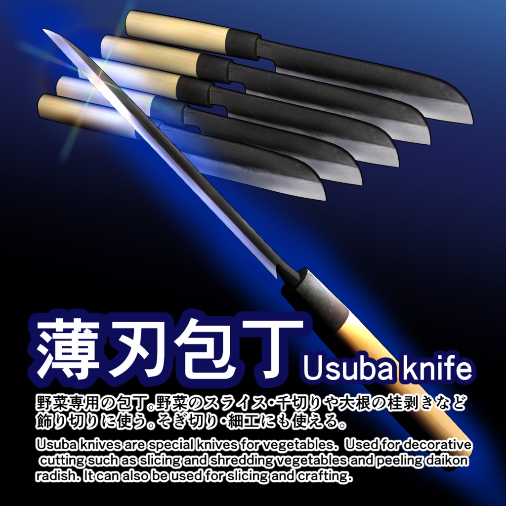 【3D素材】和包丁51種+三徳包丁/実寸大・手の平サイズチェッカー付/Blender・FBX