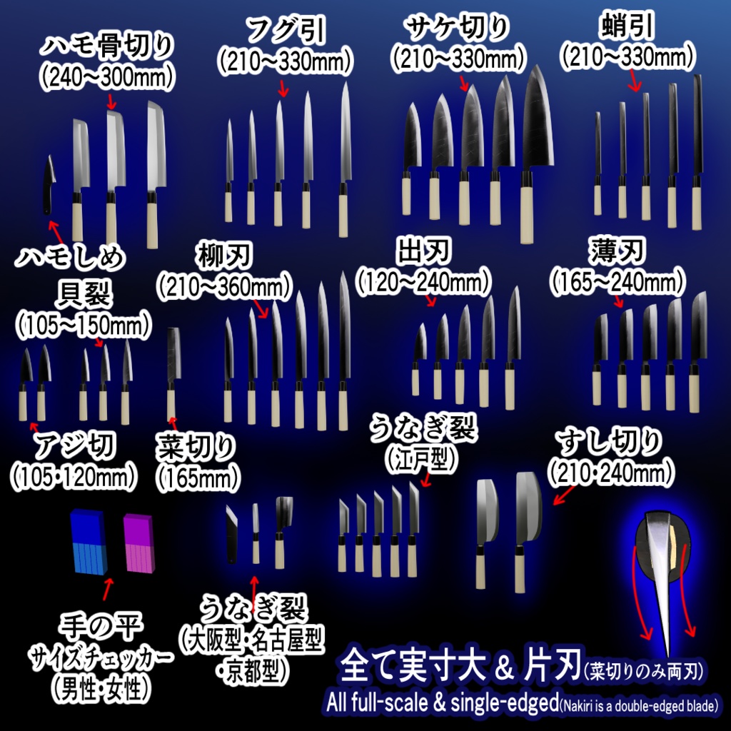 【3D素材】和包丁51種+三徳包丁/実寸大・手の平サイズチェッカー付/Blender・FBX