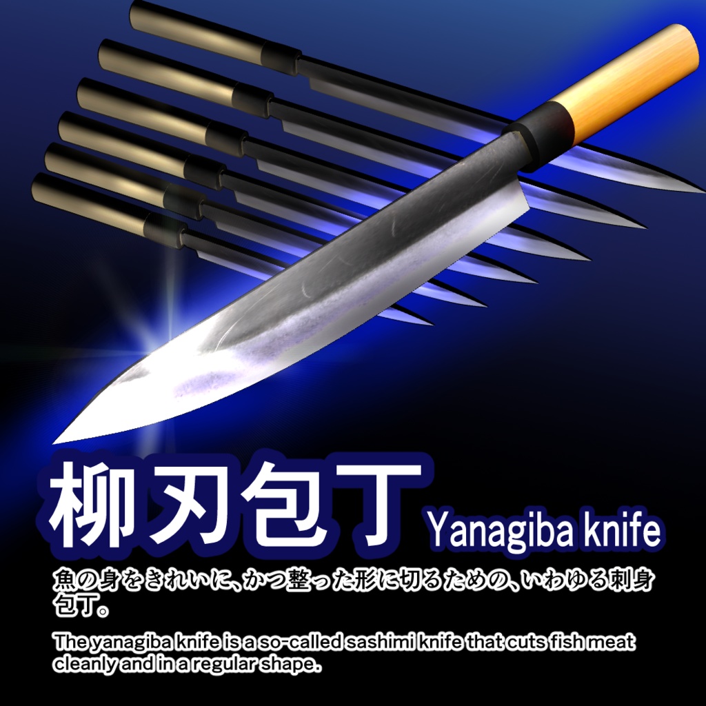 【3D素材】和包丁51種+三徳包丁/実寸大・手の平サイズチェッカー付/Blender・FBX
