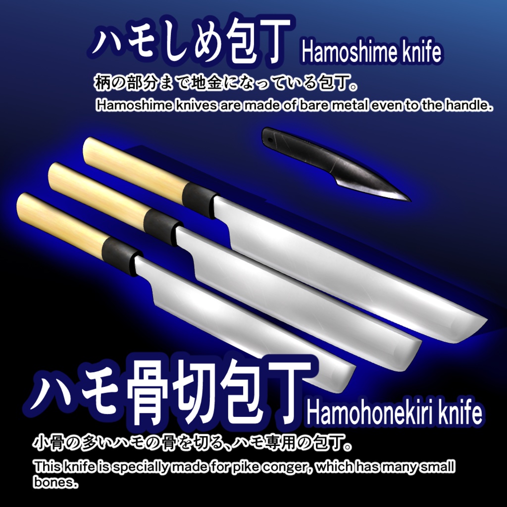 【3D素材】和包丁51種+三徳包丁/実寸大・手の平サイズチェッカー付/Blender・FBX