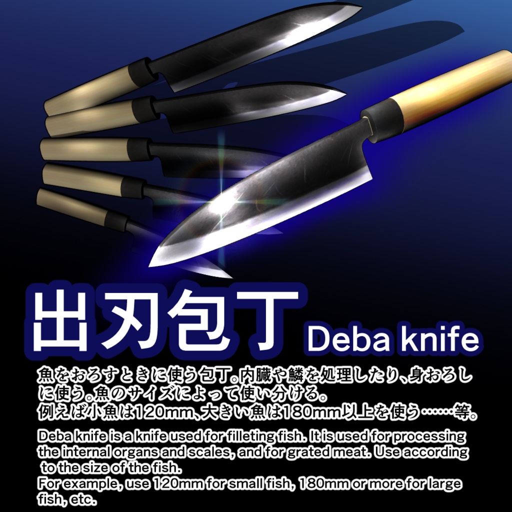 【3D素材】和包丁51種+三徳包丁/実寸大・手の平サイズチェッカー付/Blender・FBX