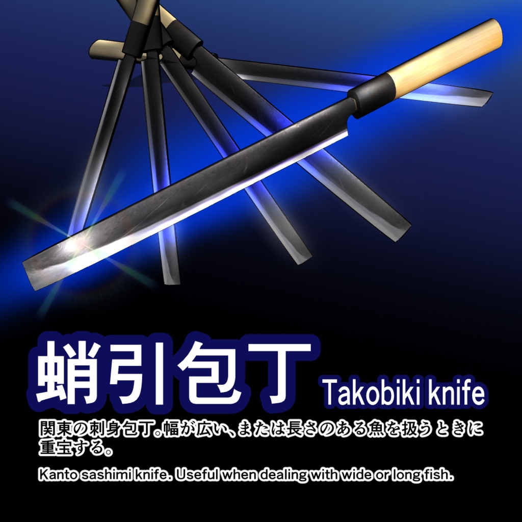 【3D素材】和包丁51種+三徳包丁/実寸大・手の平サイズチェッカー付/Blender・FBX