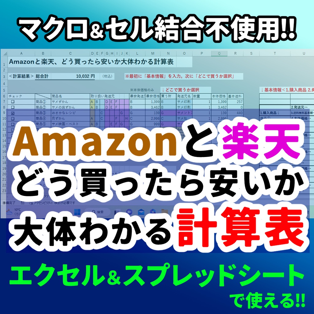 Amazonと楽天どう買ったら安いか大体わかる計算表/エクセル・スプレッドシートで使える