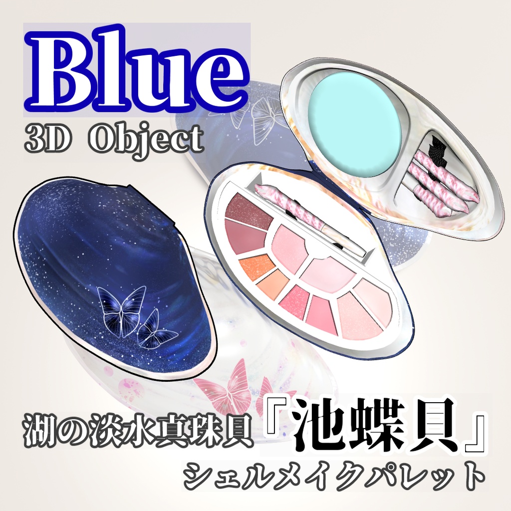 【3D素材】真珠貝のシェルメイクパレット Blue&White/アイライナー・マスカラ・アイシャドウブラシ付属/実寸大