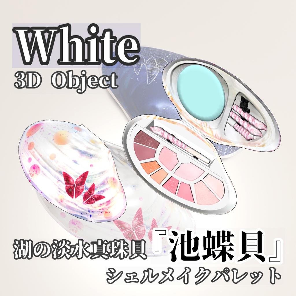 【3D素材】真珠貝のシェルメイクパレット Blue&White/アイライナー・マスカラ・アイシャドウブラシ付属/実寸大