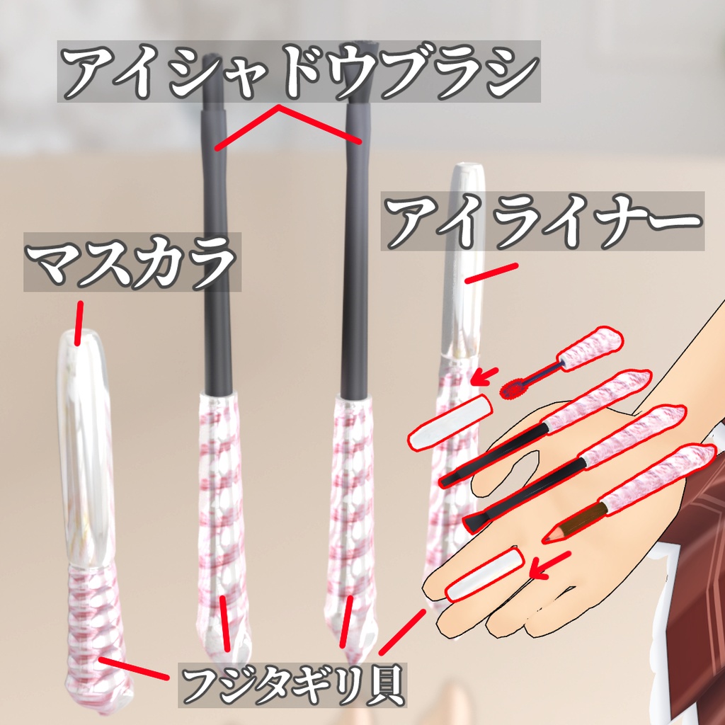 【3D素材】真珠貝のシェルメイクパレット Blue&White/アイライナー・マスカラ・アイシャドウブラシ付属/実寸大