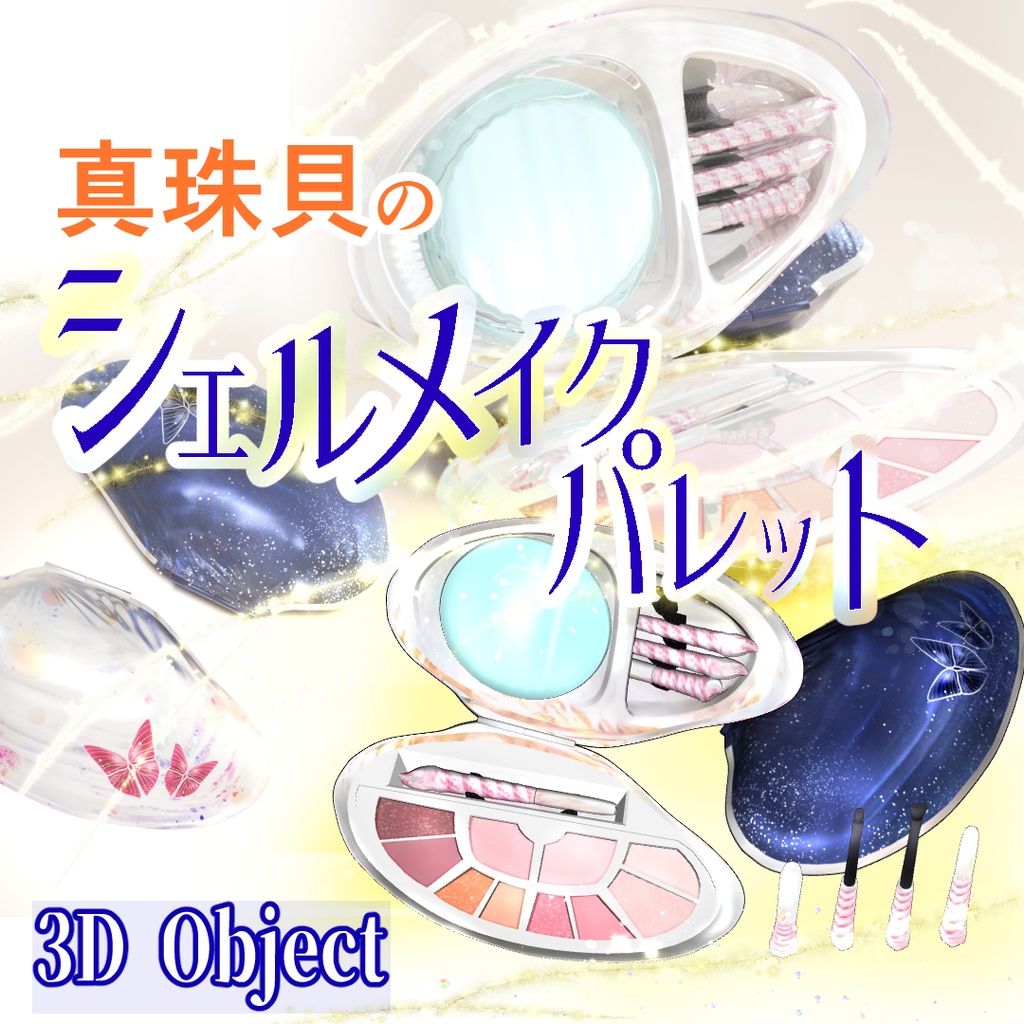 【3D素材】真珠貝のシェルメイクパレット Blue＆White／アイライナー・マスカラ・アイシャドウブラシ付属／実寸大