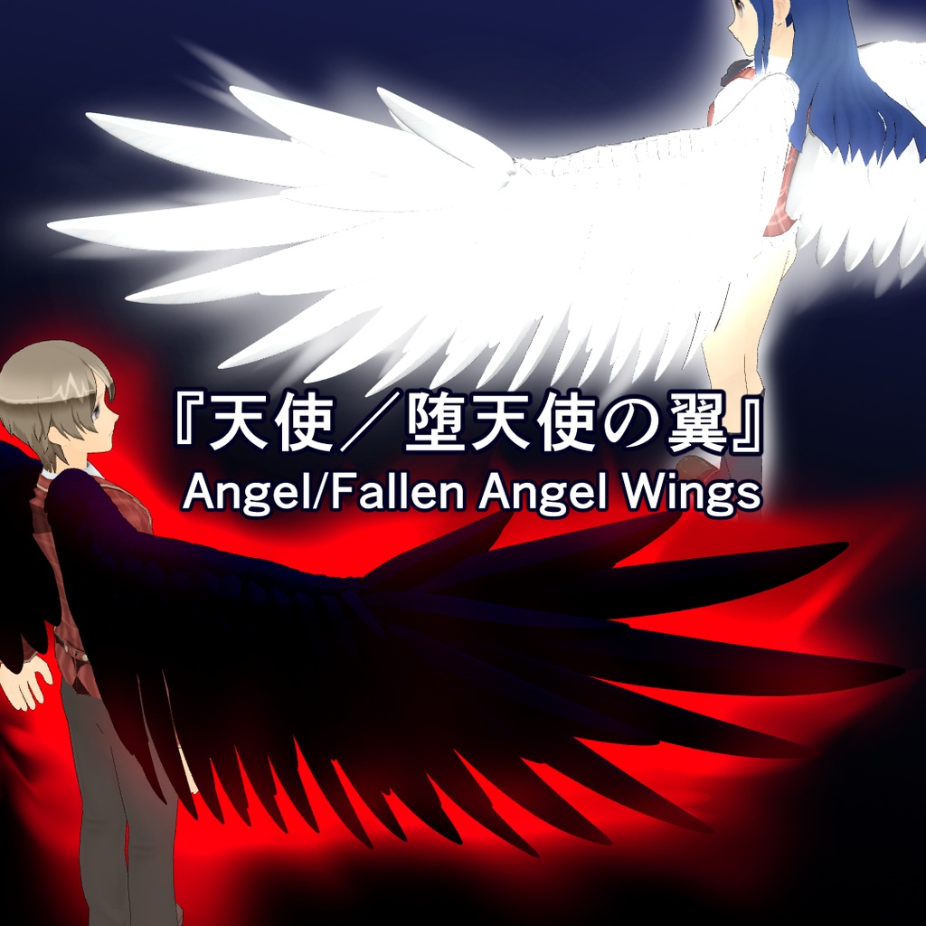 【3D素材】エンゼルフェザー!!天使and堕天使の翼/アニメ・フェザーエフェクト付