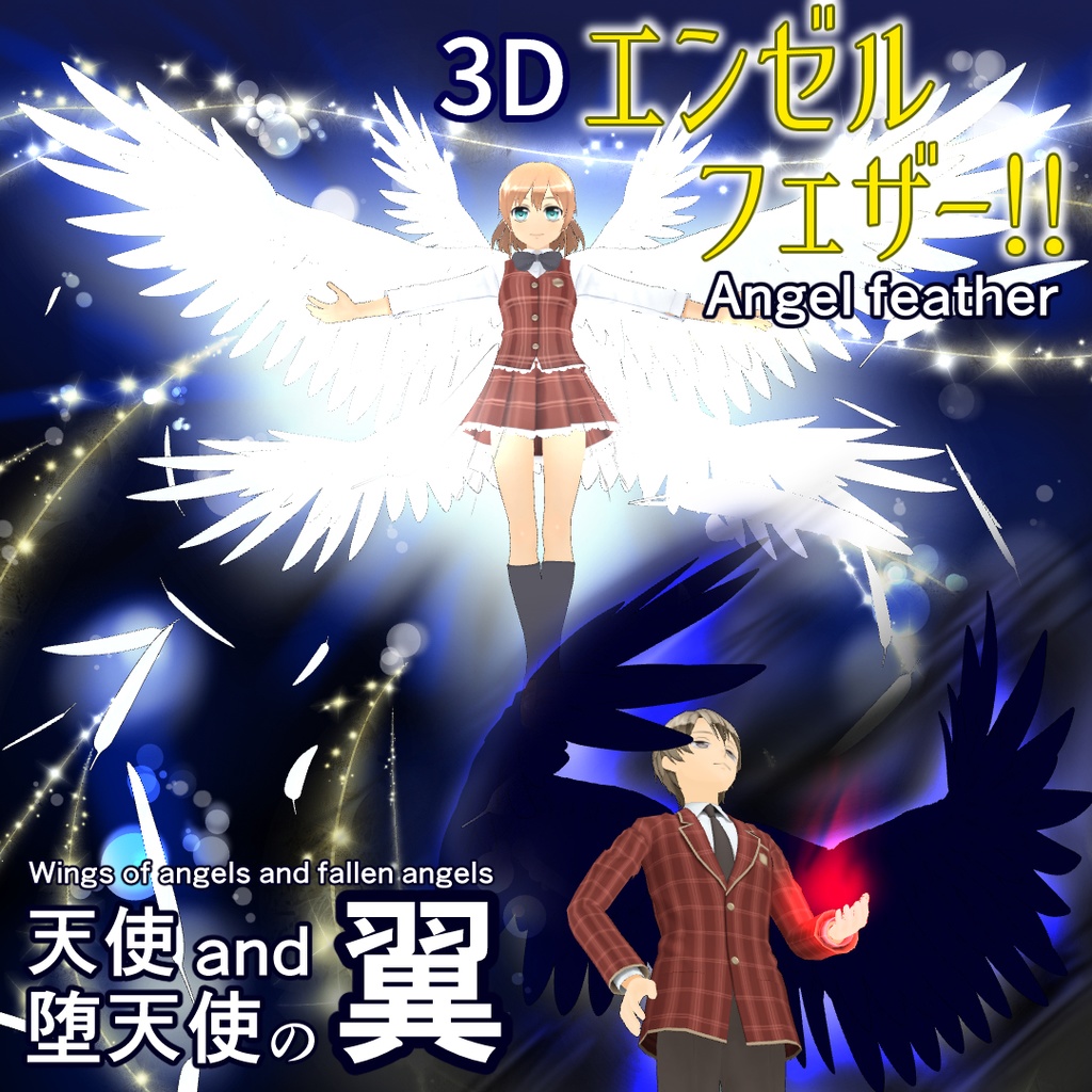 【3D素材】エンゼルフェザー!!天使and堕天使の翼／アニメ・フェザーエフェクト付
