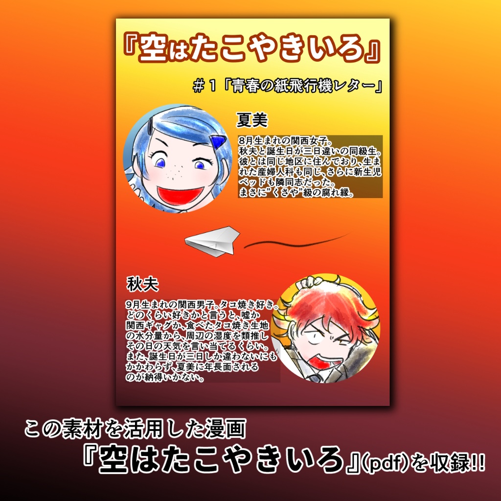 【3D素材】青春の紙飛行機レター(A4実寸/可動)