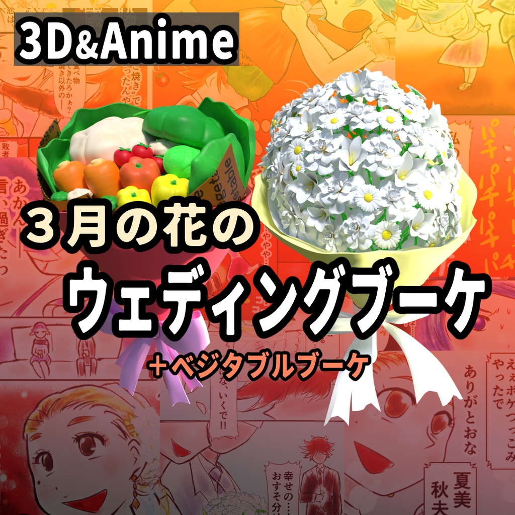 【3D】３月の花のウェディングブーケ＋ベジタブルブーケ
