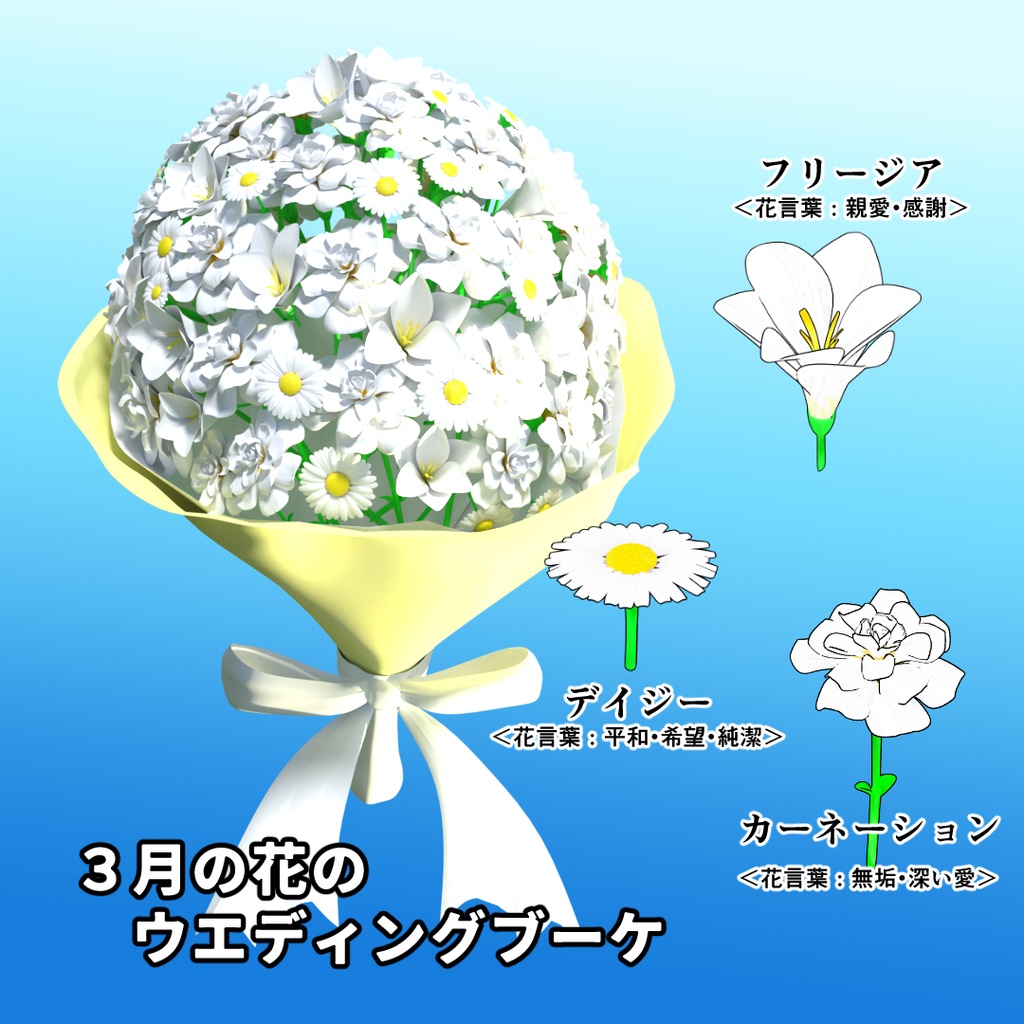 【3D】3月の花のウェディングブーケ+ベジタブルブーケ