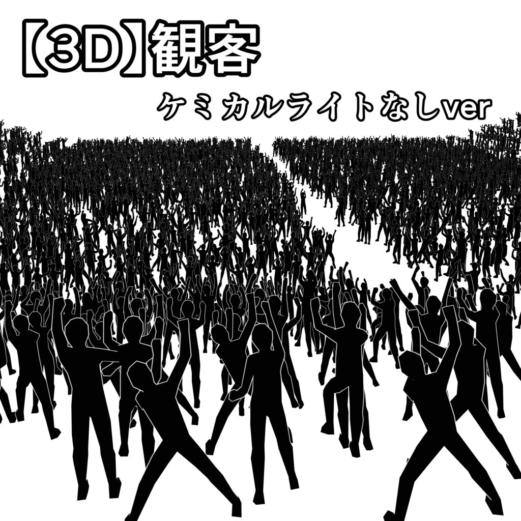 【3D】観客(アニメ付・ケミカルライトあり/なし)