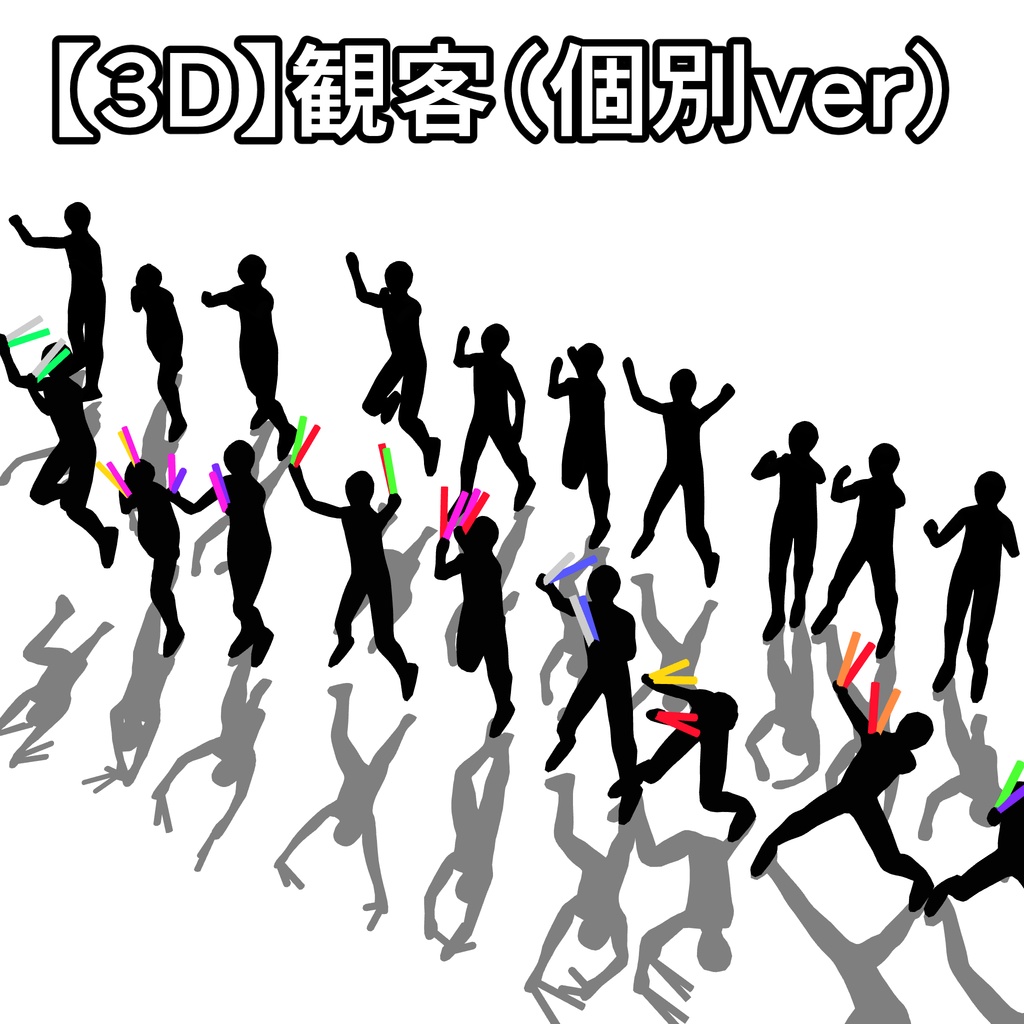 【3D】観客(アニメ付・ケミカルライトあり/なし)