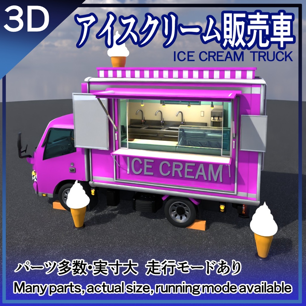 アイスクリーム販売車ver1.0(3D) ／Blender・クレジット不要・商用可 