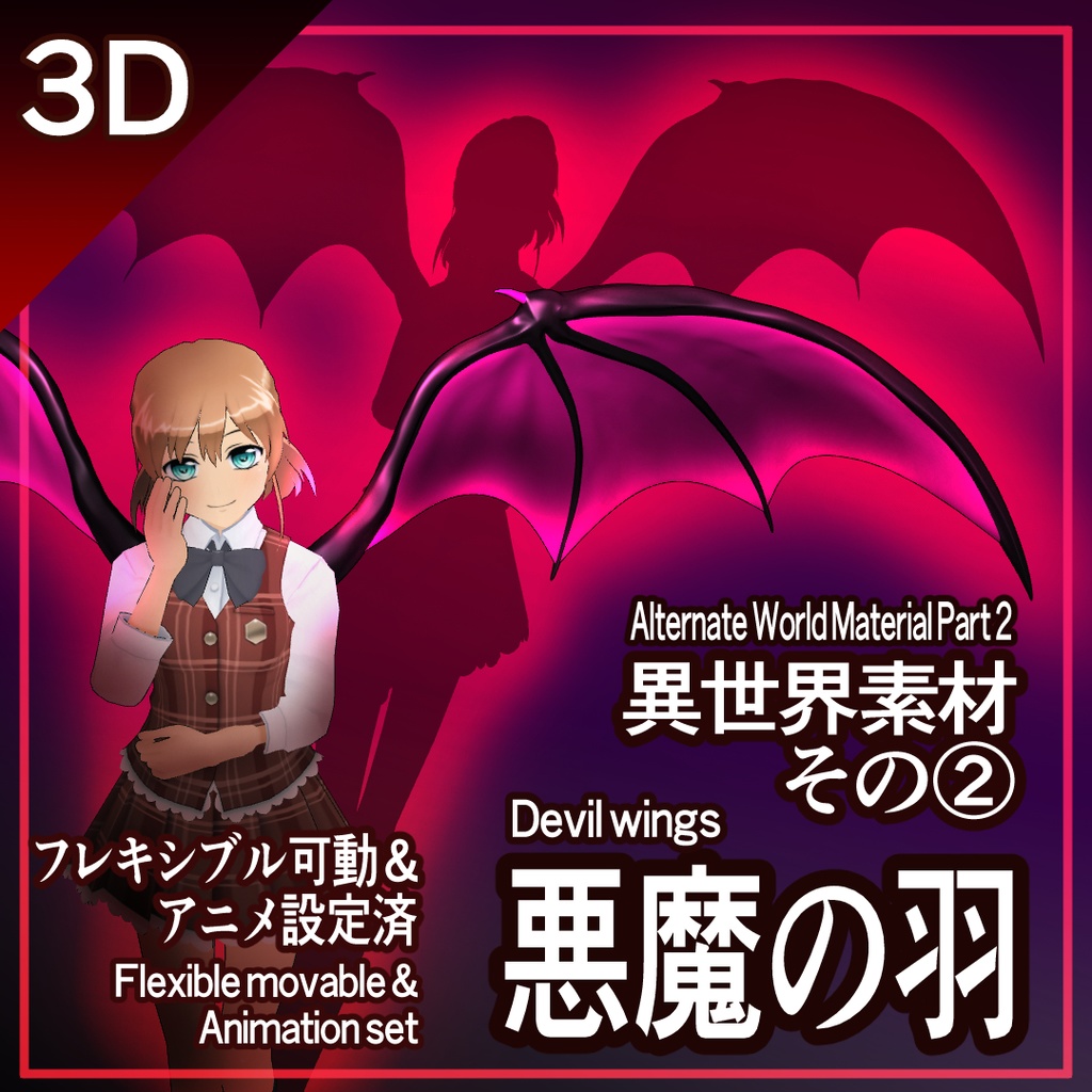 【3D】『悪魔の羽』可動&アニメ設定済 ver1.0