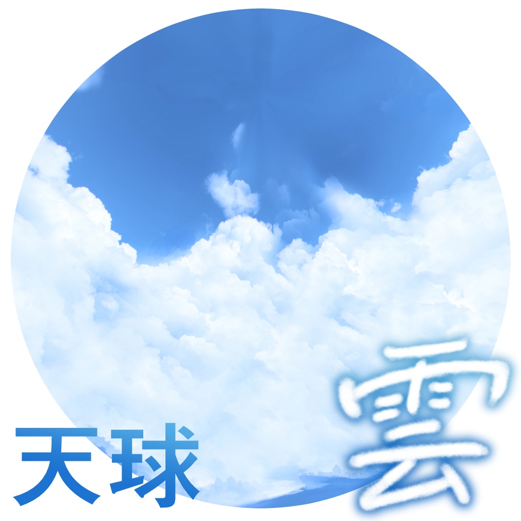 【クリスタ素材】雲(Sky/Cloud/天球素材)