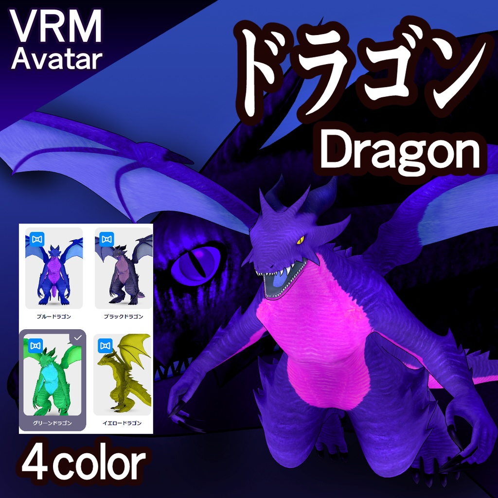 ドラゴン（VRMアバター／cluster・3teneFree動作確認済） - ヨワタリ