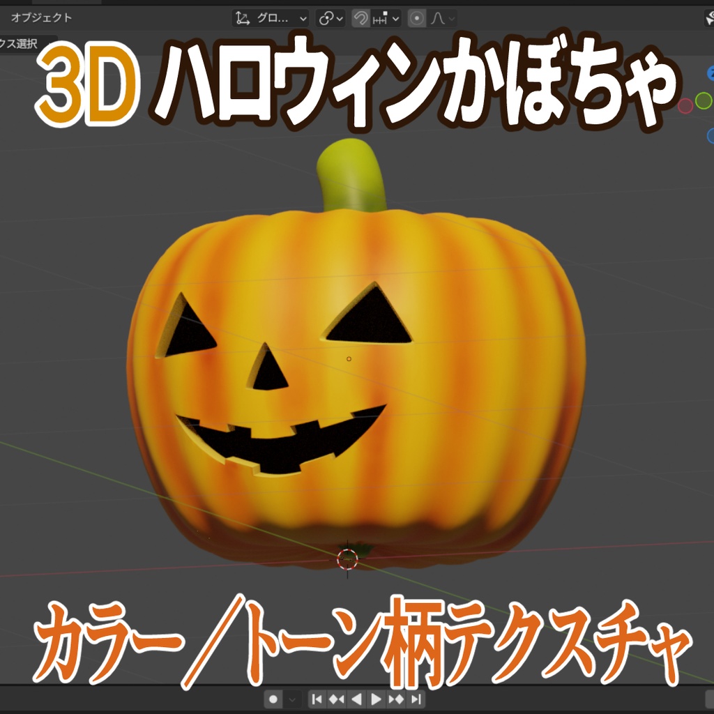 [3D]ハロウィンかぼちゃ（通常カラー／トーン柄）Blender/fbx