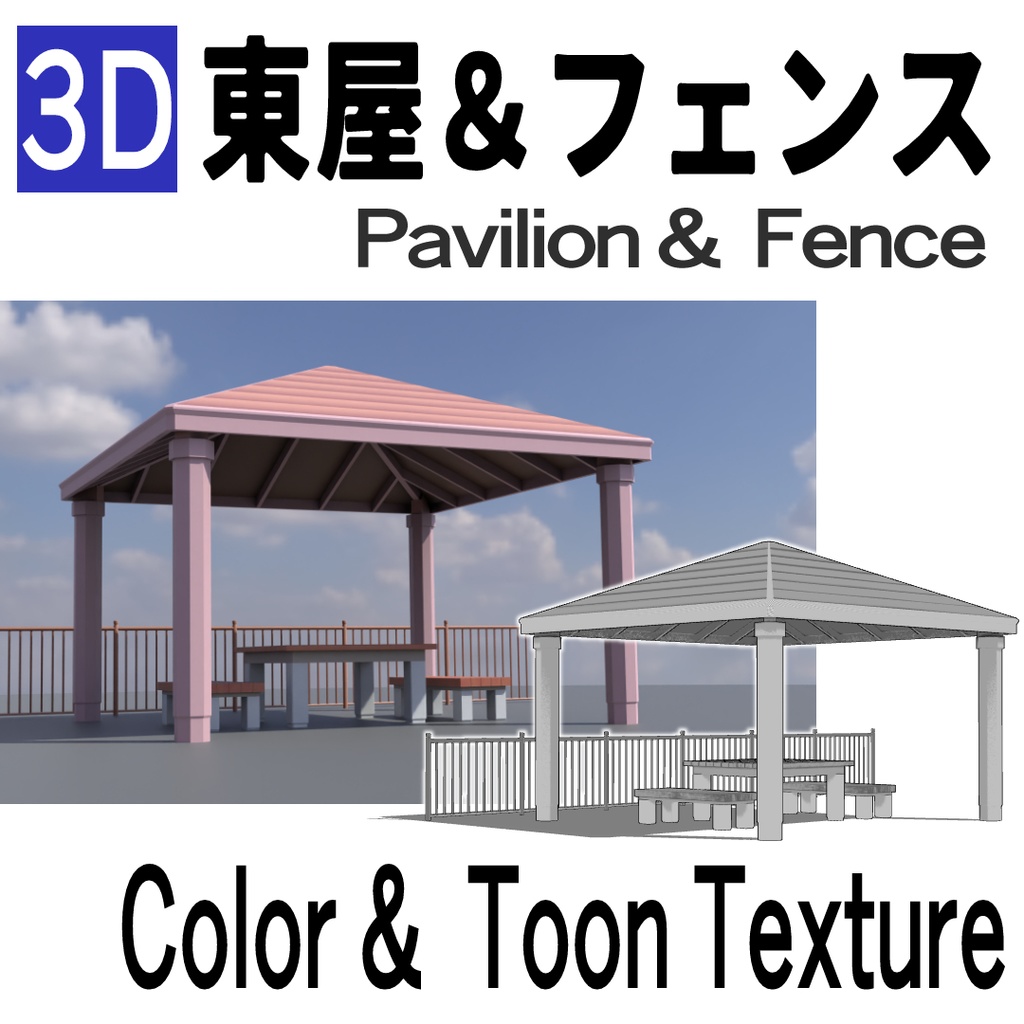 3D東屋 & 可動フェンス（カラー／トーン柄・Blender・FBX）