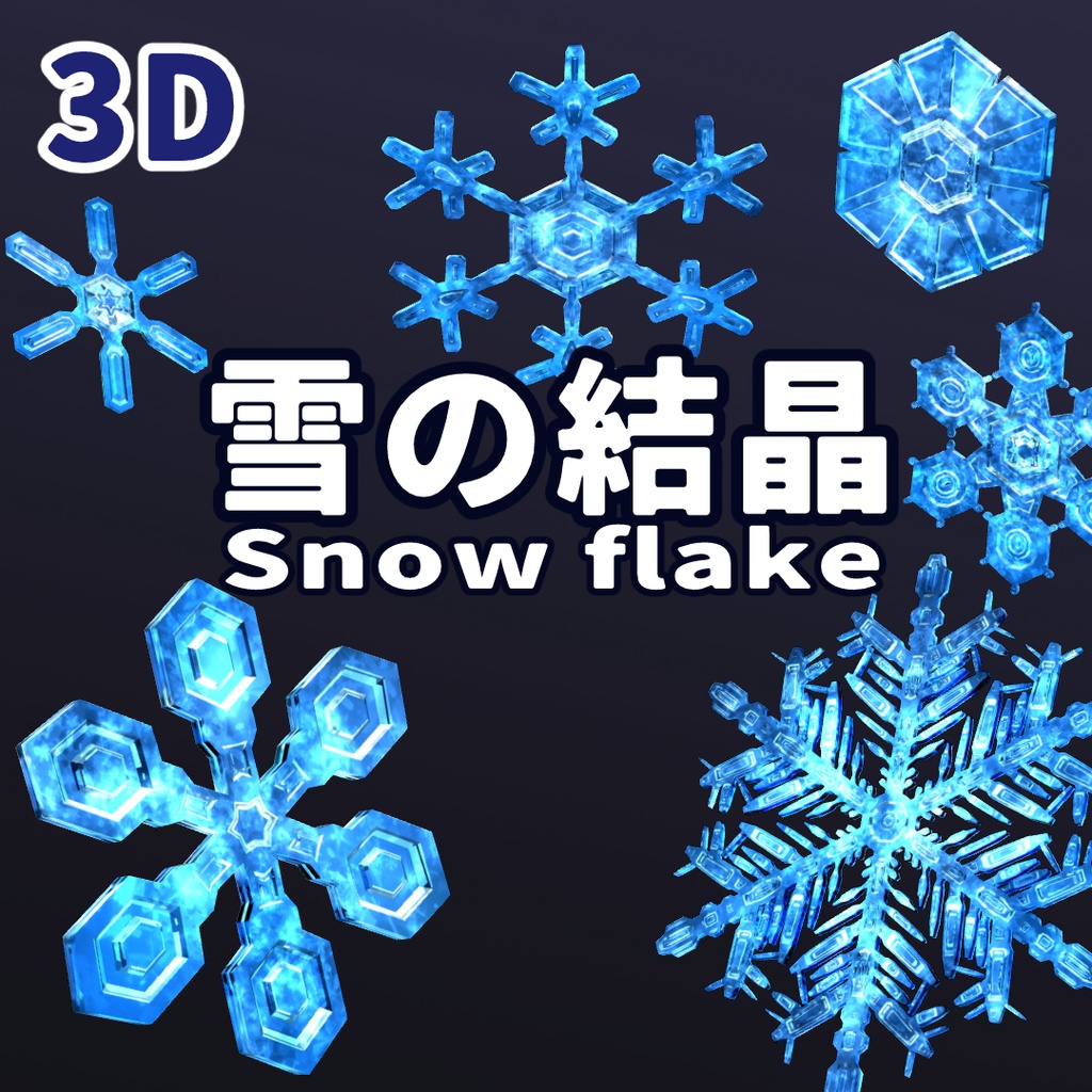 3D 雪の結晶