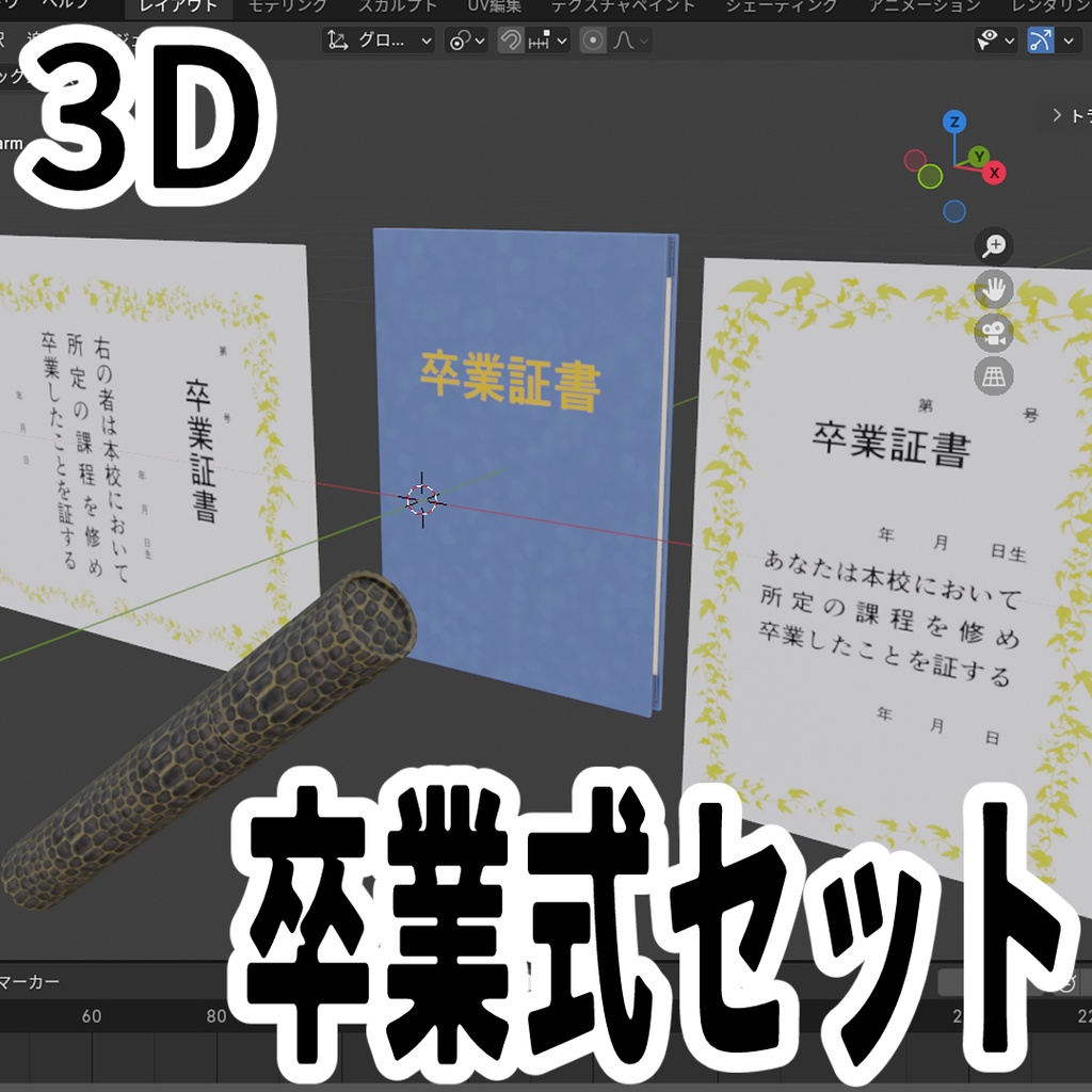 3D 卒業式セット（Blender/FBX/卒業証書ファイル/ワニ柄筒/A4・A3賞状）