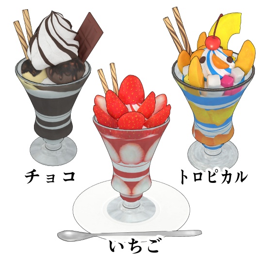 3Dモデル パフェセット(いちご/チョコ/トロピカル/皿・スプーン付/Blender/FBX)