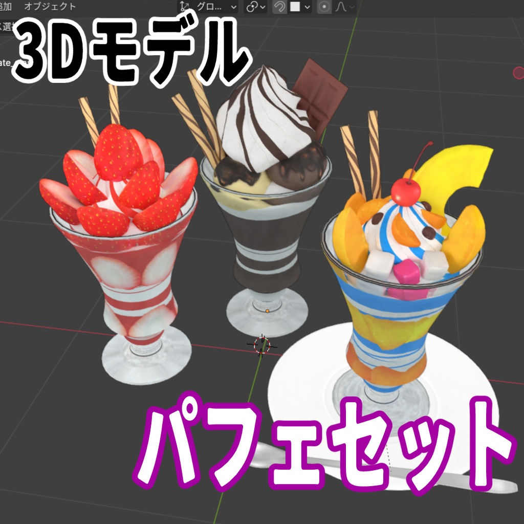 3Dモデル パフェセット（いちご/チョコ/トロピカル/皿・スプーン付/Blender/FBX）