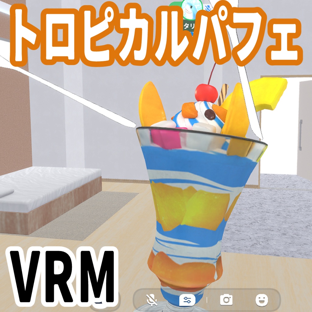VRM トロピカルパフェ（アバター/Cluster動作確認済）