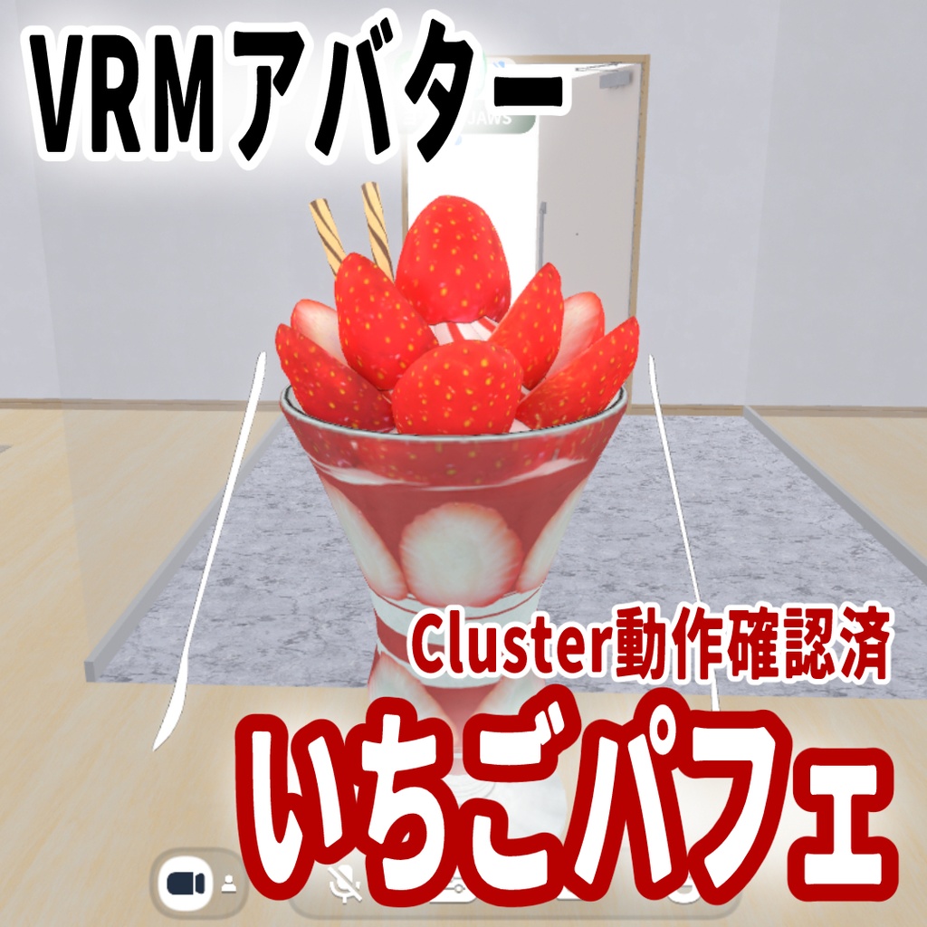 VRM いちごパフェ（3Dアバター/Cluster動作確認済）