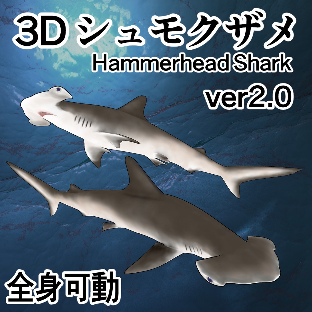 3D シュモクザメ ver2.0 （全身可動／Blender／FBX）