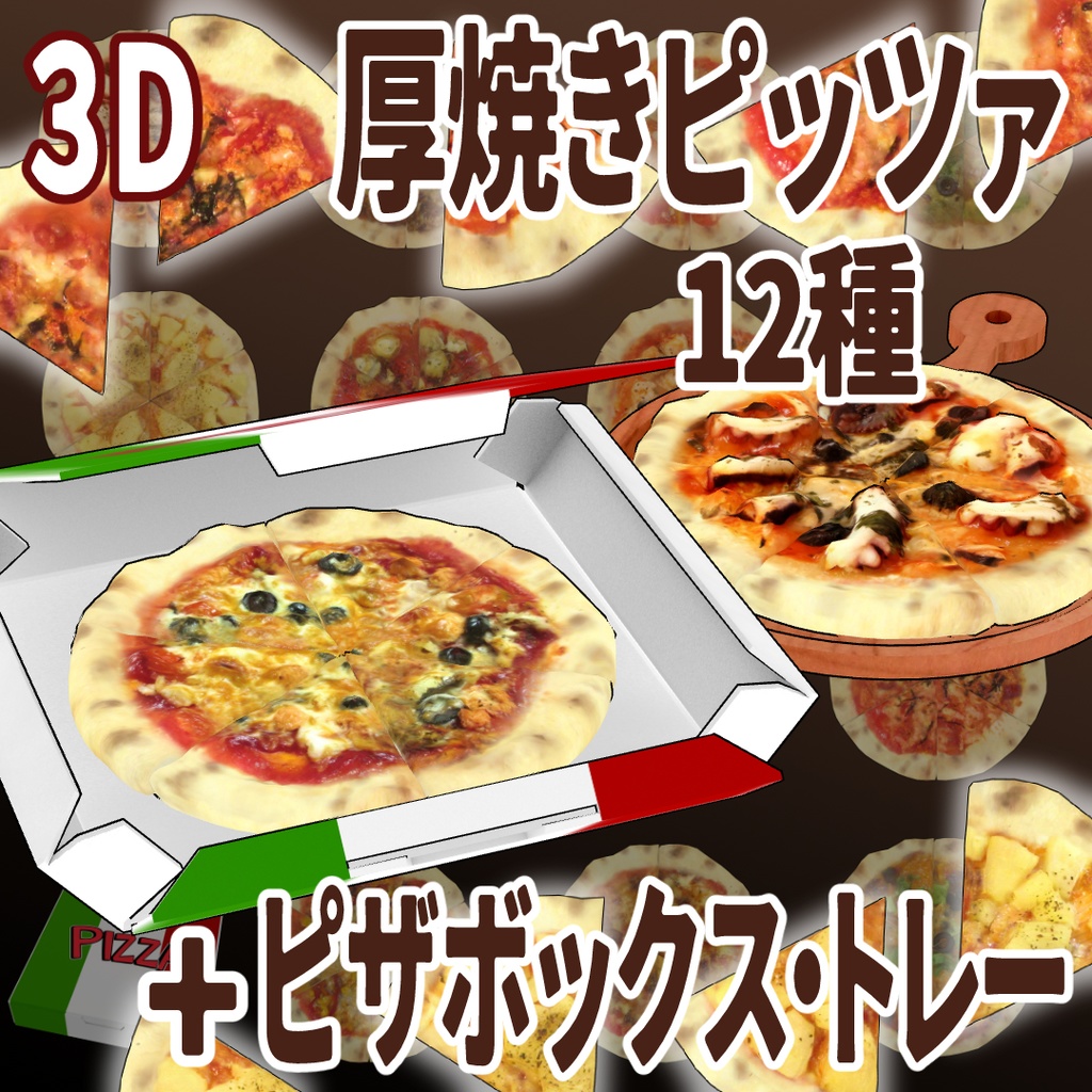 3D厚焼きピッツァ12種＋ピザボックス・トレー（Blender／FBX／可動 