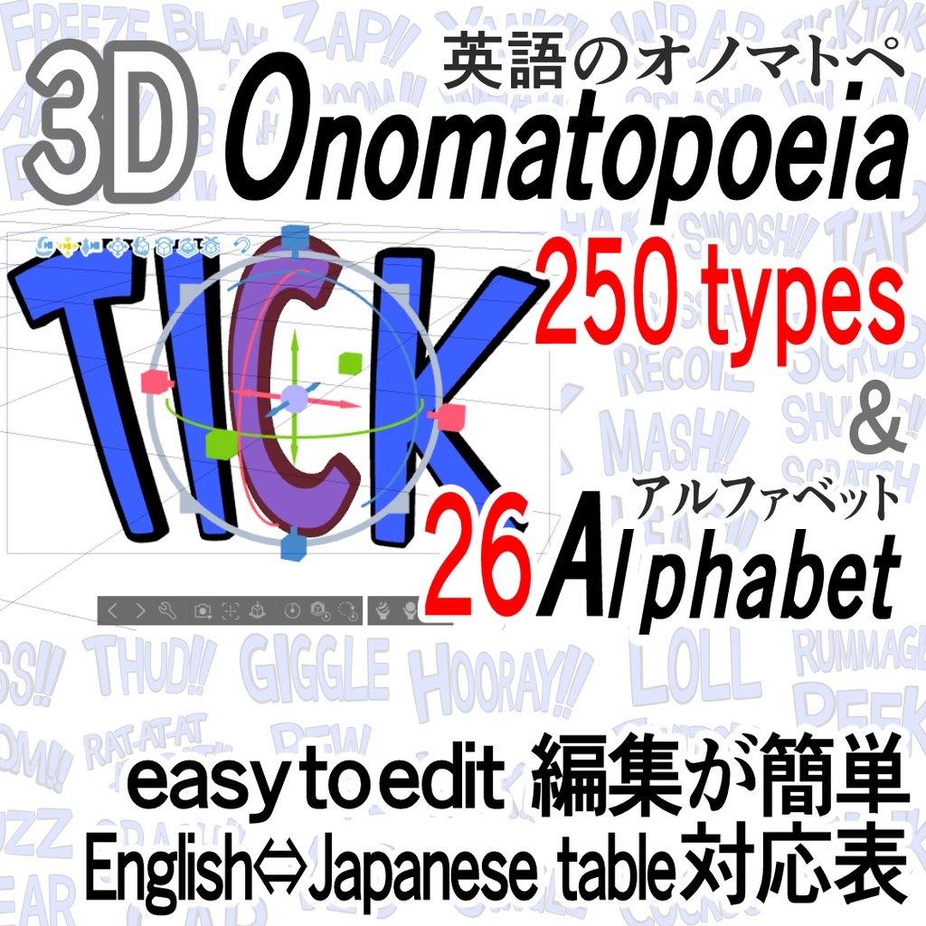 3D Onomatopoeia 英語のオノマトペ & アルファベット（英語⇔日本語オノマトペ対応表付）