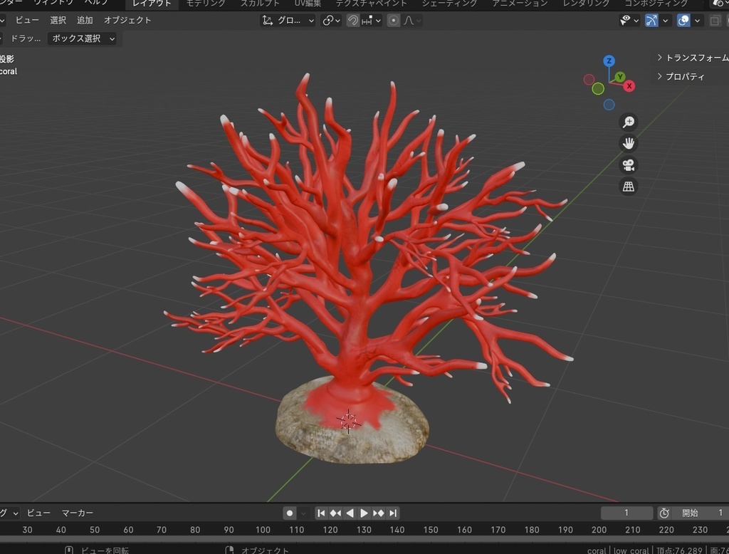 3D 赤サンゴ(Unity/Blender/FBX)