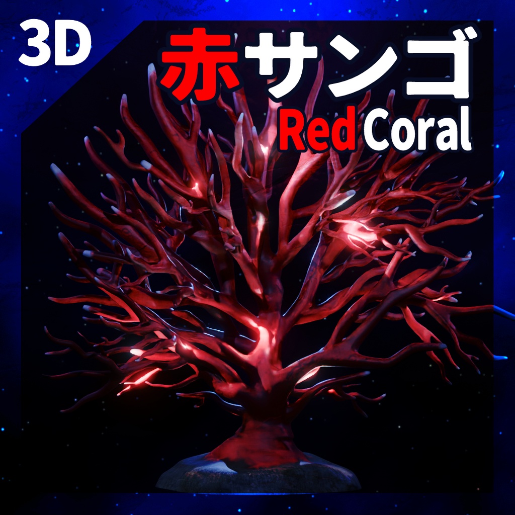 3D 赤サンゴ(Unity/Blender/FBX)