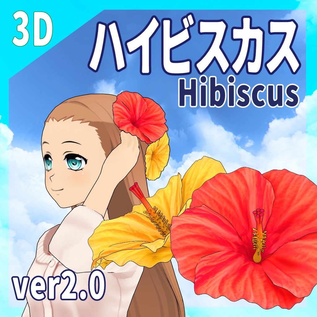 3Dハイビスカス Hibiscus(5色/FBX/Blender/Unity/CLIPSTUDIO/メタバース/Cluster)