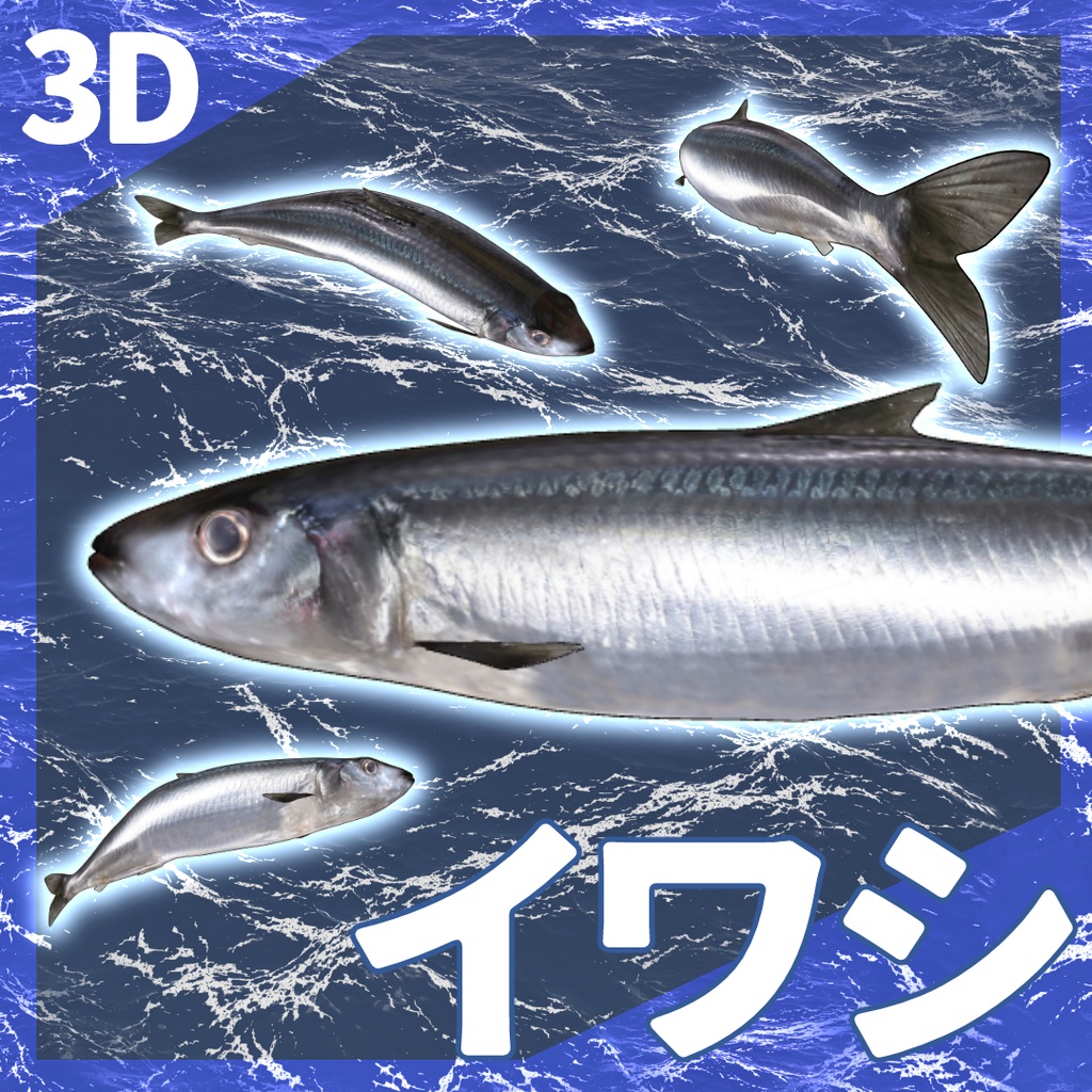 3Dイワシ（ほぼ全身可動／リアル／お魚シリーズ／FBX／Blender／CLIPSTUDIO）