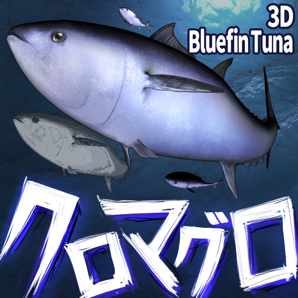 3Dクロマグロ（ほぼ全身可動／リアル／お魚シリーズ／FBX／Blender／CLIPSTUDIO／メタバース）