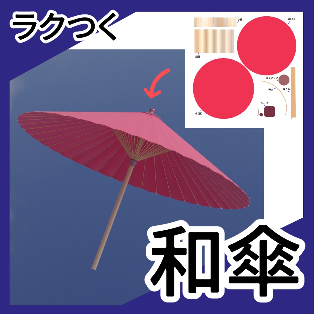 【ラクつく】和傘（3D）