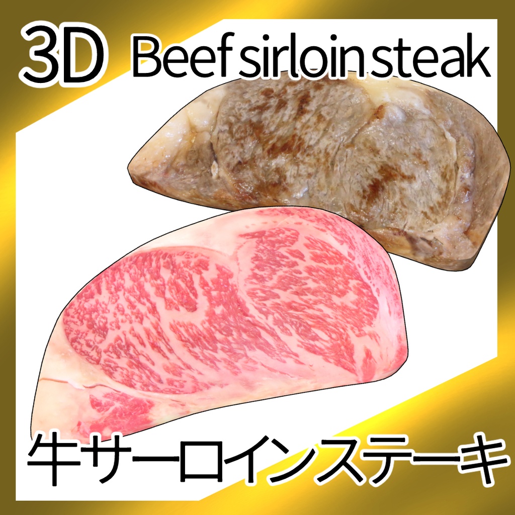 3D牛サーロインステーキ(FBX)