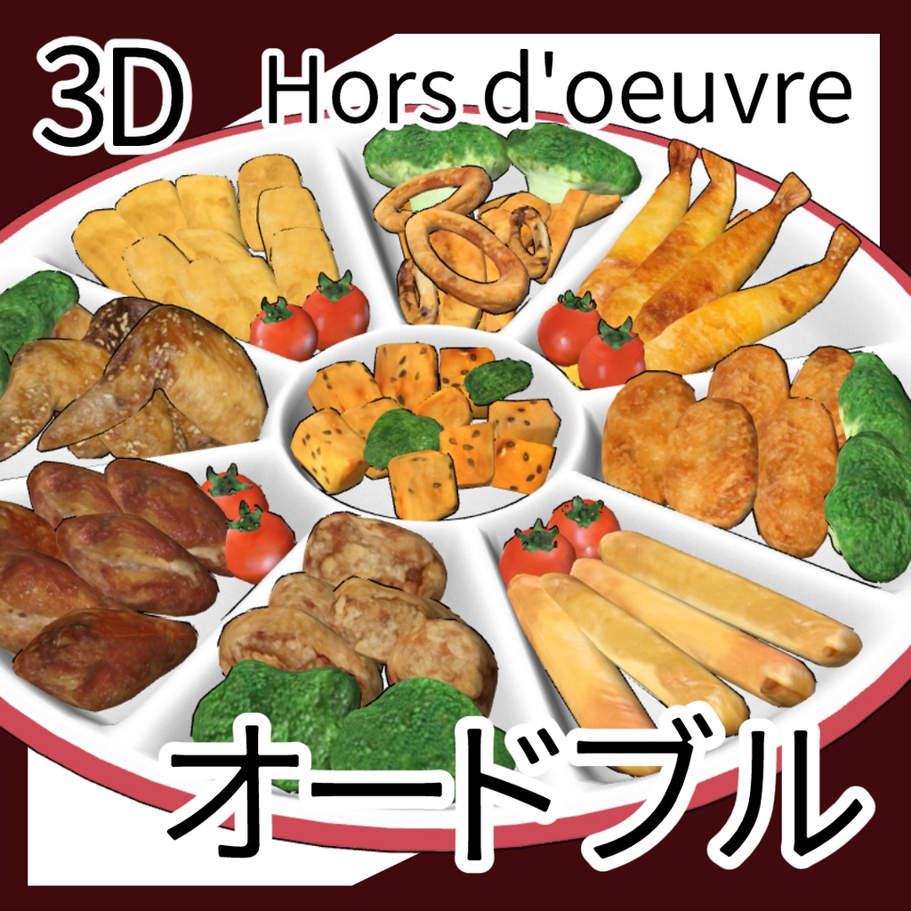 【期間限定割引中】3Dオードブル