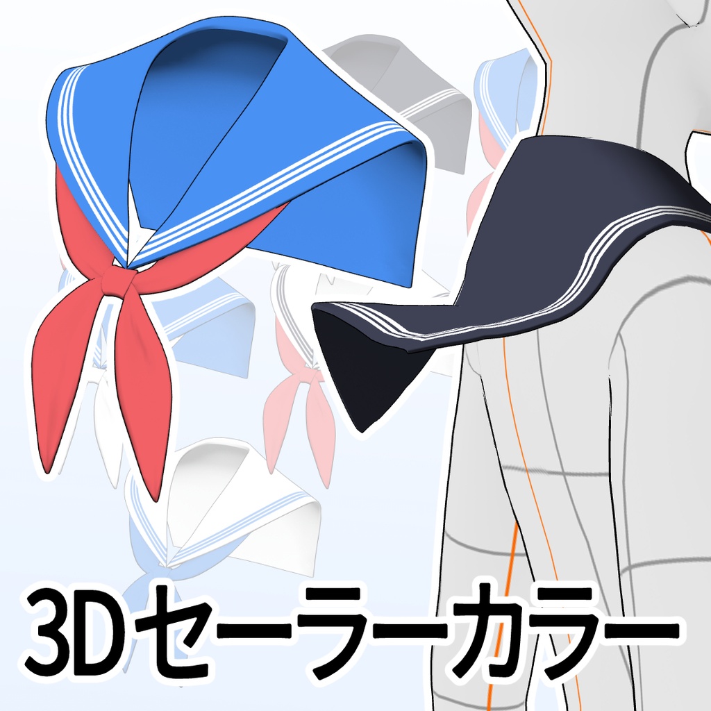 【期間限定割引中】3Dセーラーカラー（7色／ボーン設定済／FBX）