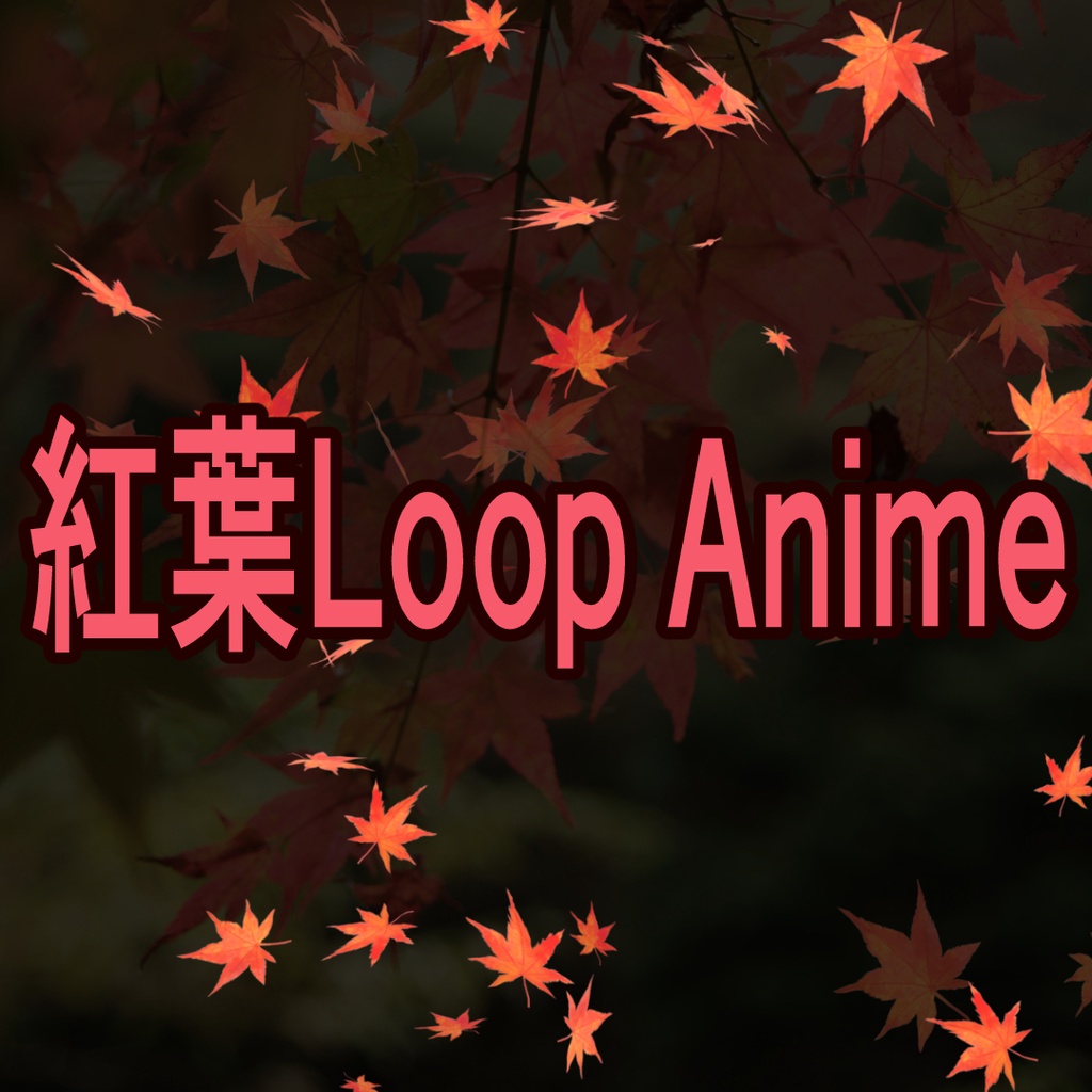 もみじループアニメ