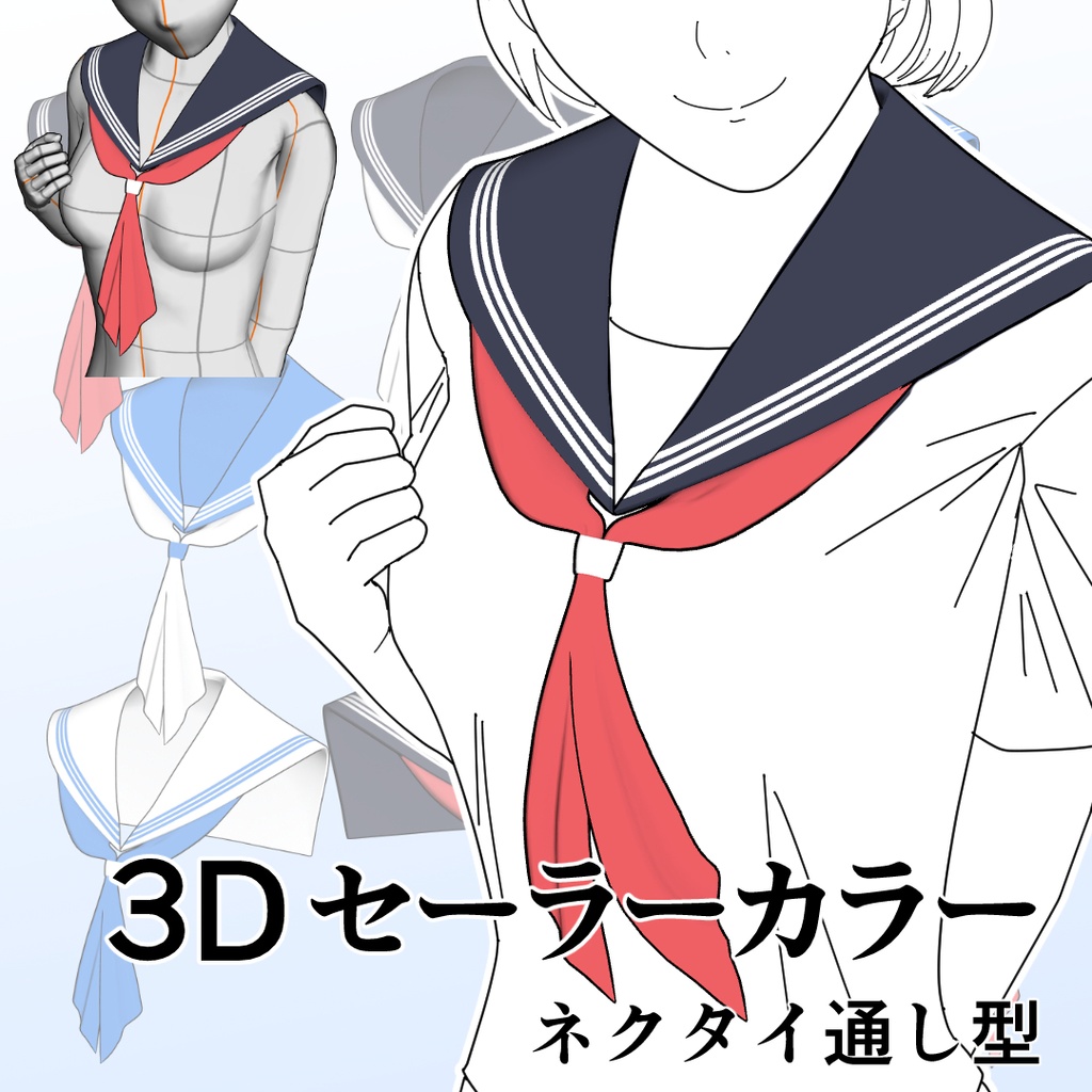 【期間限定割引中】3Dセーラーカラー（ネクタイ通し型／10パターン／ボーン設定済／FBX）