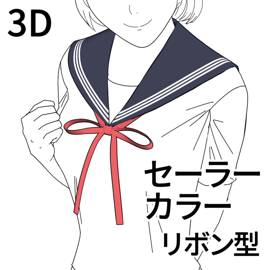 3Dセーラーカラー（リボン型／可動／7パターン）