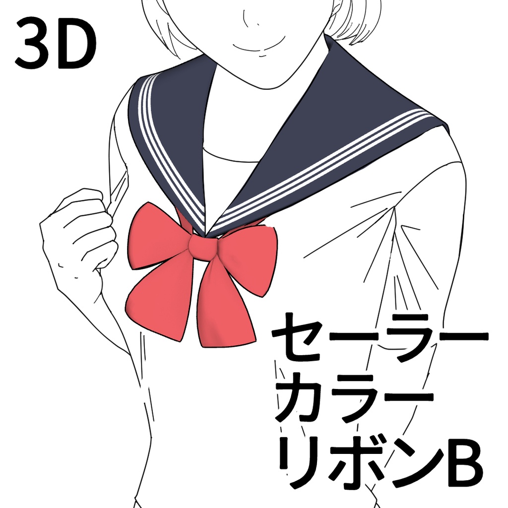3Dセーラーカラー（リボン型B／可動／7色）